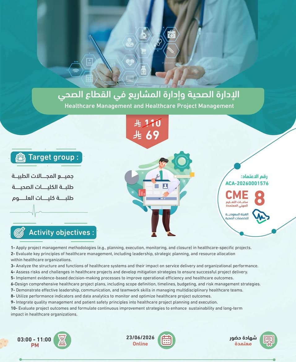  الإدارة الصحية وإدارة المشاريع في القطاع الصحي  