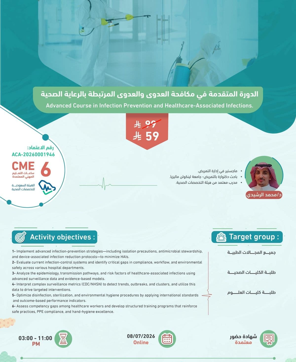 الدورة المتقدمة في مكافحة العدوى والعدوى المرتبطة بالرعاية الصحية