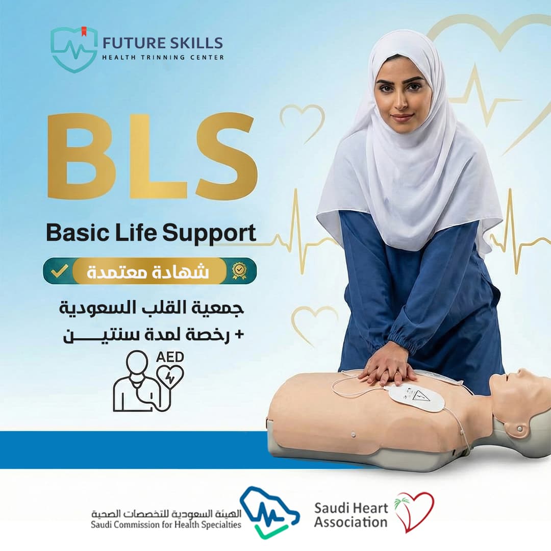 دورة BLS – الإنعاش القلبي الرئوي الأساسي 