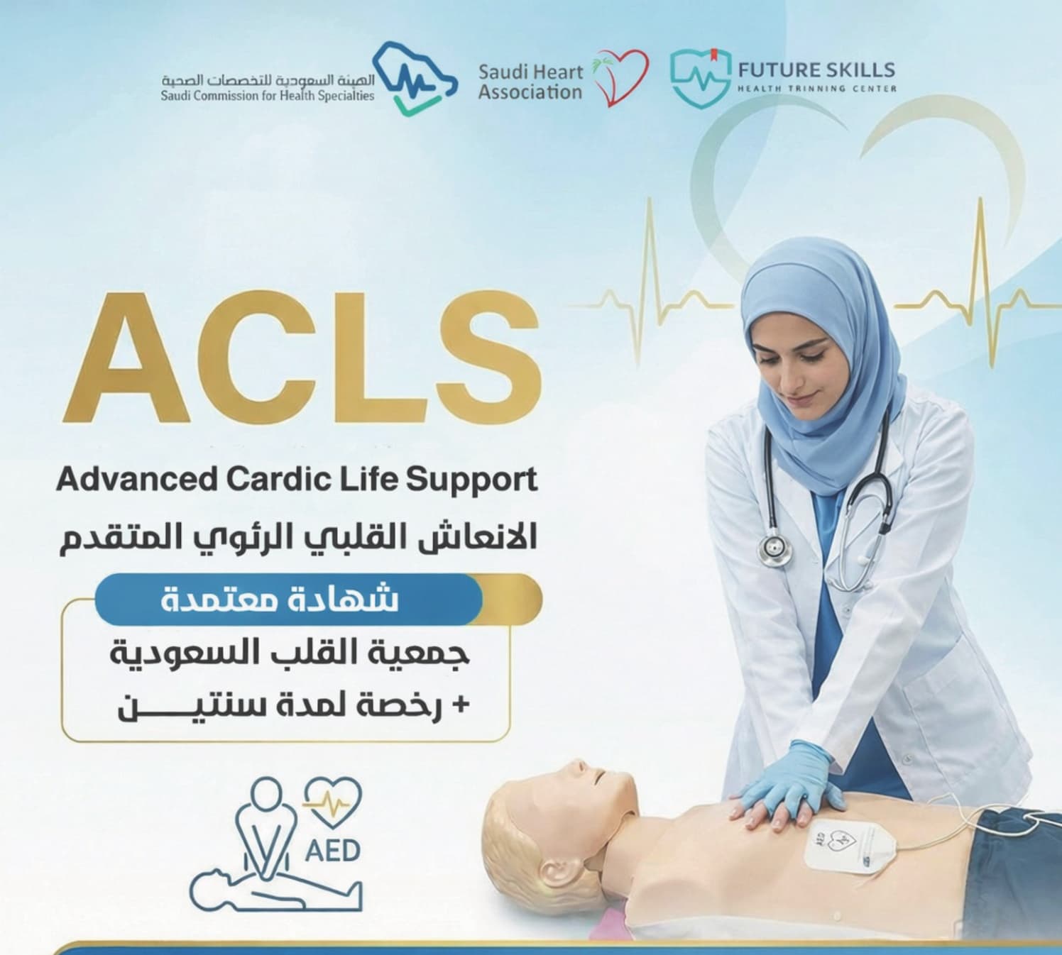 دورة ACLS – الإنعاش القلبي الرئوي المتقدم 