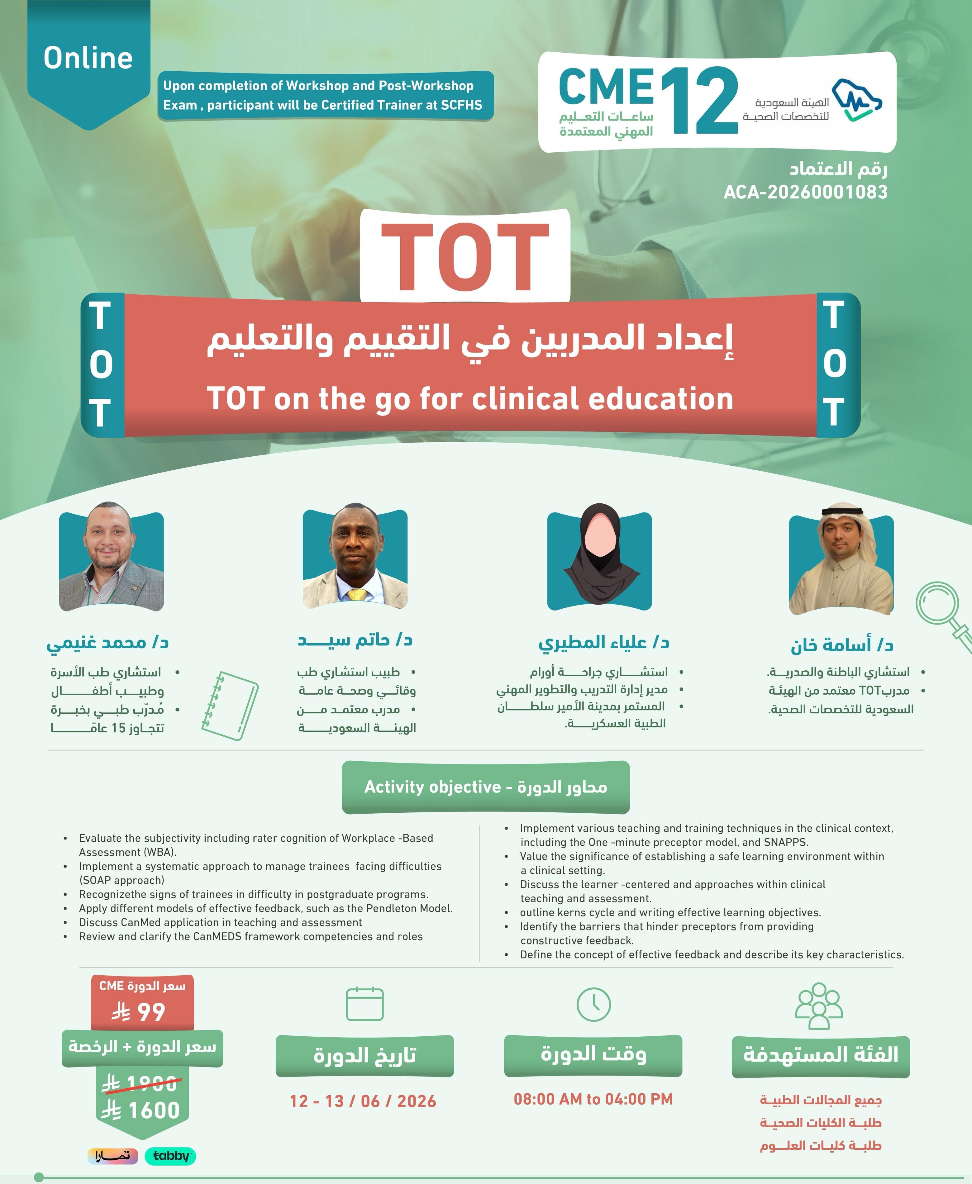 اعداد المدربين في التقييم والتعليم TOT