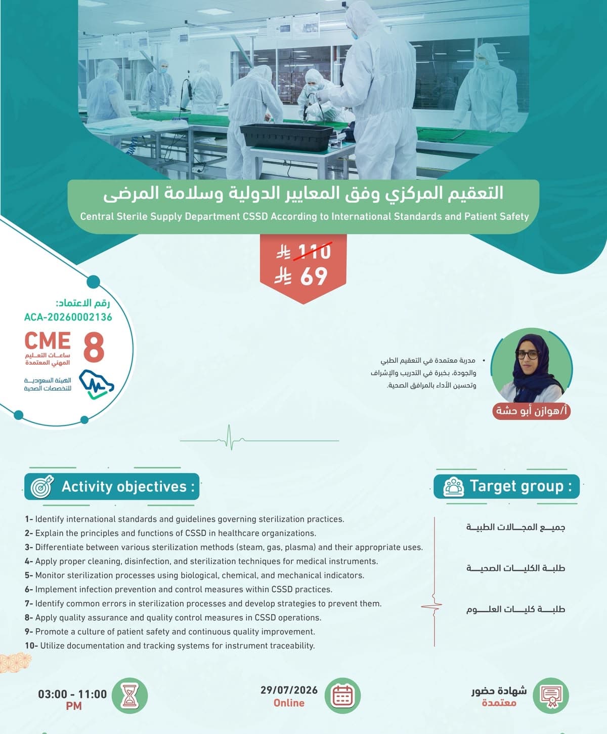 التعقيم المركزي وفق المعايير الدولية وسلامة المرضى