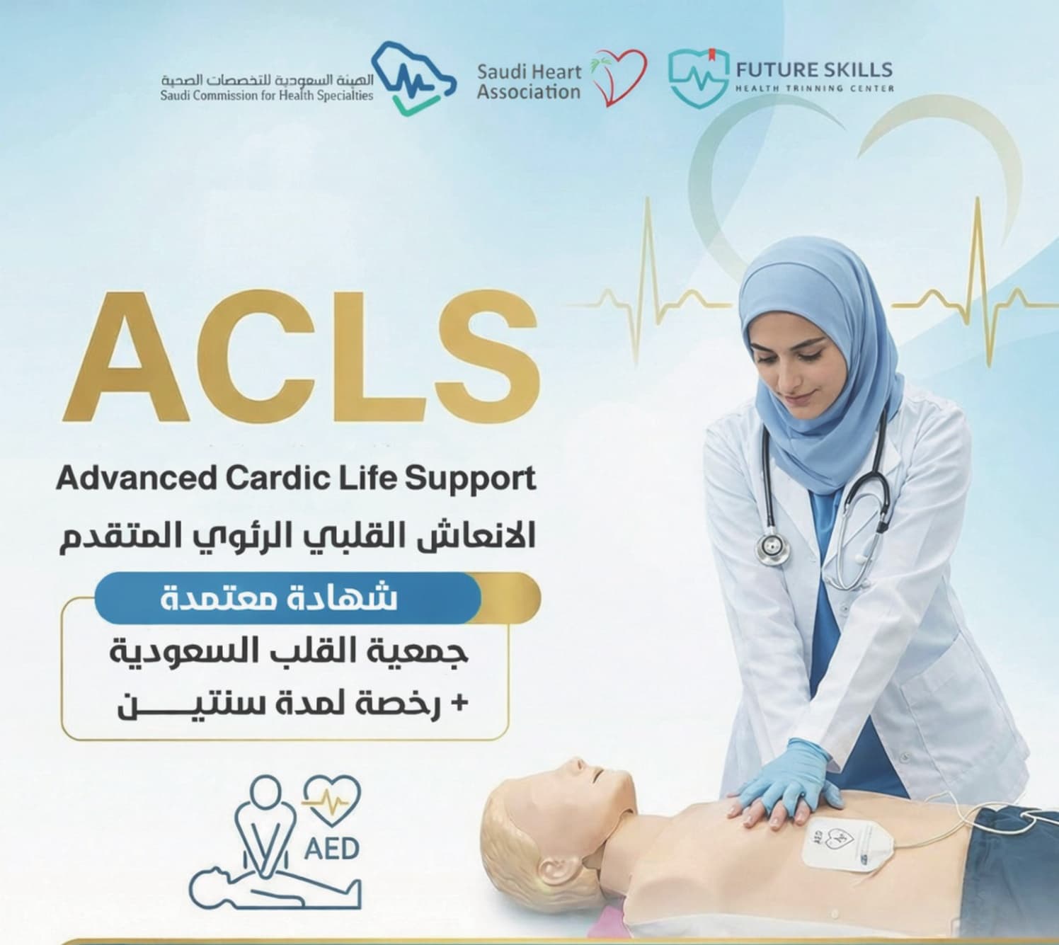 دورة ACLS – الإنعاش القلبي الرئوي المتقدم
