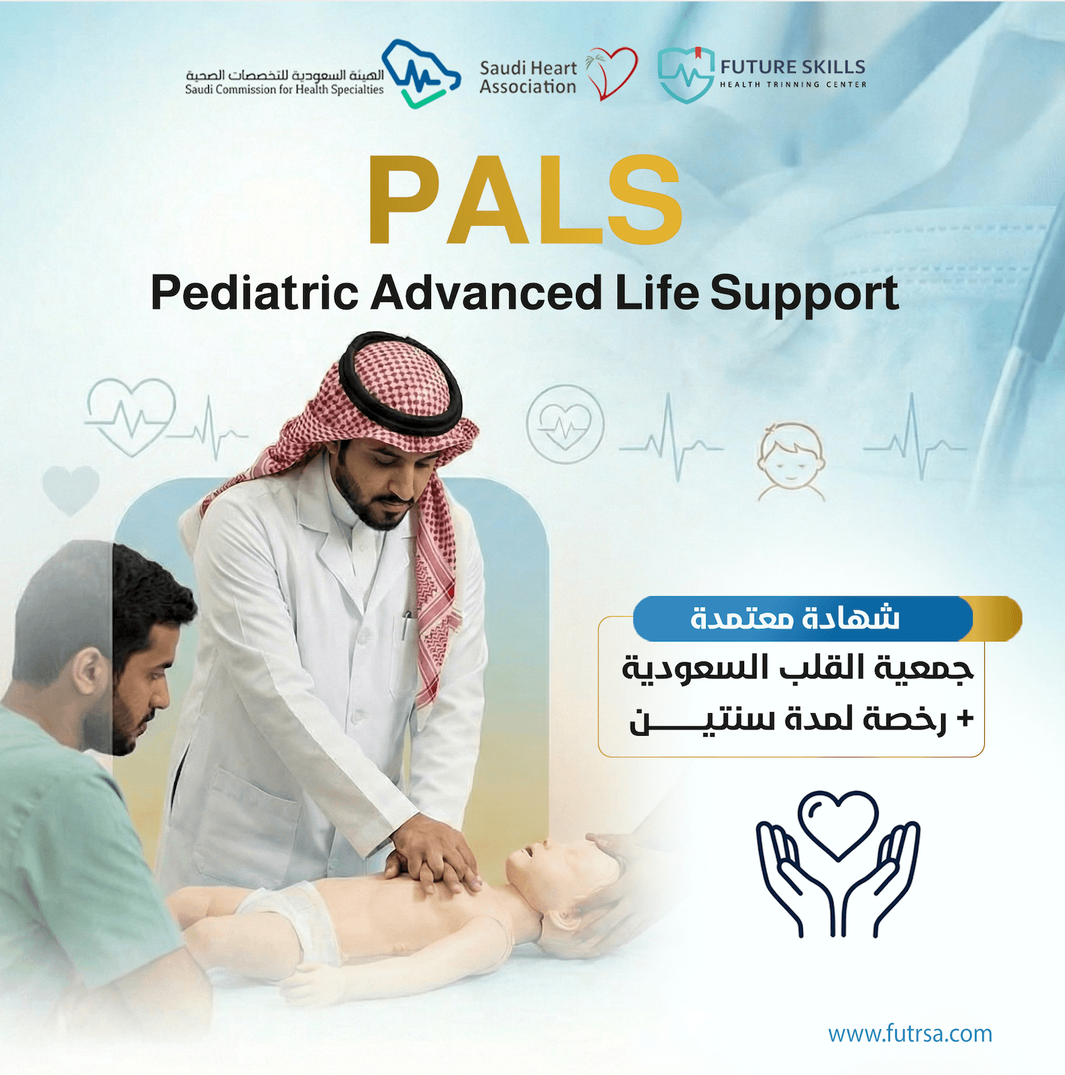 PALS – الإنعاش القلبي الرئوي المتقدم للأطفال